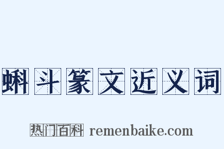 蝌斗篆文近义词是什么意思的图片